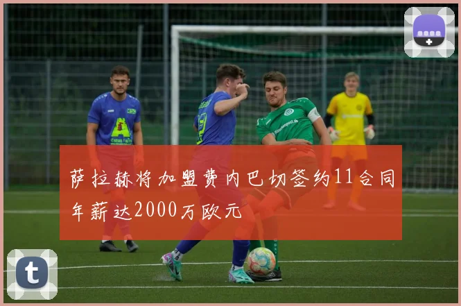 萨拉赫将加盟费内巴切签约11合同年薪达2000万欧元