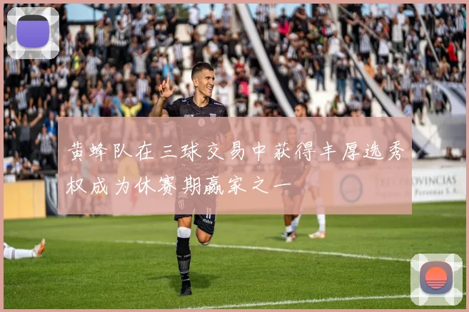 黄蜂队在三球交易中获得丰厚选秀权成为休赛期赢家之一