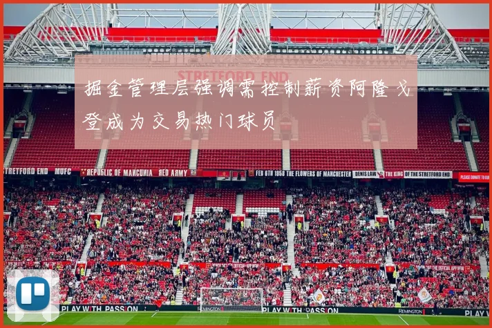 掘金管理层强调需控制薪资阿隆戈登成为交易热门球员